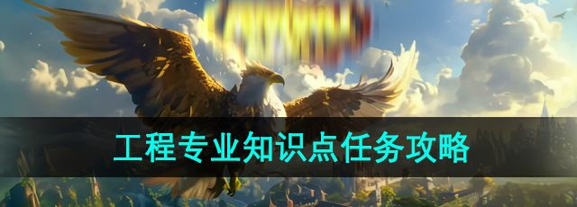 《魔兽世界》暗月马戏团工程专业知识点任务攻略