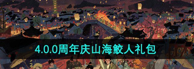 《江南百景图》4.0.0周年庆山海鲛人礼包介绍