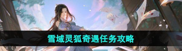 《逆水寒手游》雪域灵狐奇遇任务攻略