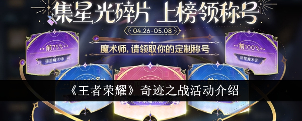 王者荣耀奇迹之战活动怎么样-奇迹之战活动介绍