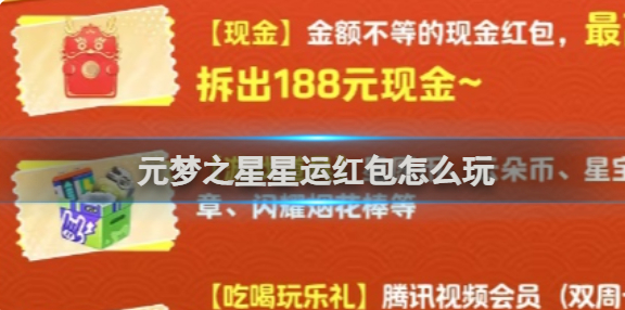 元梦之星星运红包怎么玩
