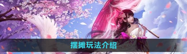 《镇魔曲》摆摊玩法介绍