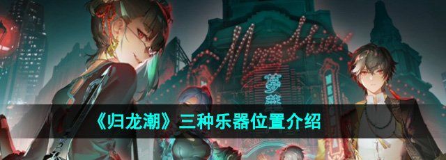 《归龙潮》三种乐器位置介绍