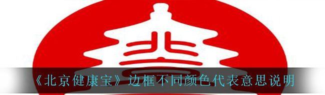 《北京健康宝》边框不同颜色代表意思说明