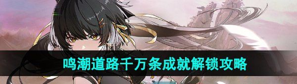 《鸣潮》道路千万条成就解锁攻略