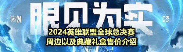 2024英雄联盟全球总决赛周边以及典藏礼盒售价介绍