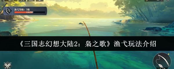 《三国志幻想大陆2：枭之歌》渔弋玩法介绍