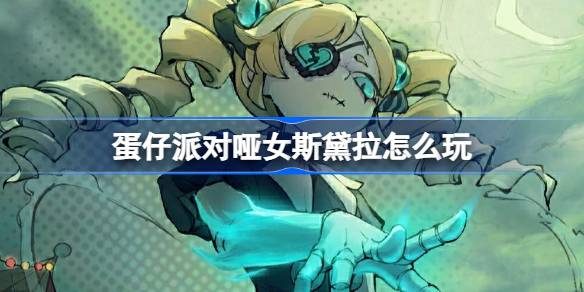 《蛋仔派对》哑女斯黛拉怎么玩