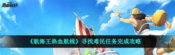 《航海王热血航线》寻找难民任务完成攻略