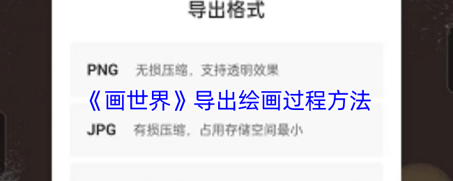 《画世界》导出绘画过程方法
