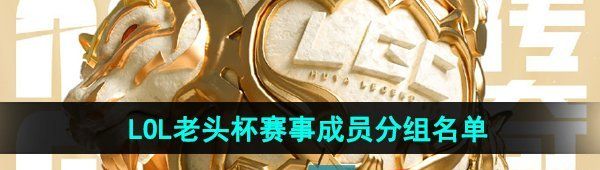 《英雄联盟》老头杯赛事成员分组名单