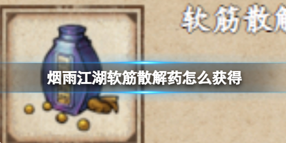 烟雨江湖软筋散解药怎么获得