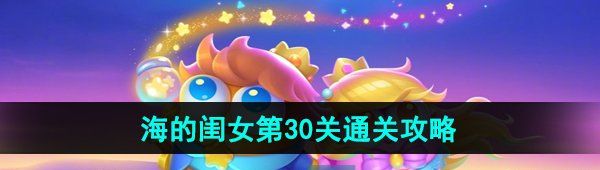 《保卫萝卜4》海的闺女第30关通关攻略