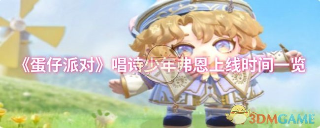 《蛋仔派对》唱诗少年弗恩上线时间一览