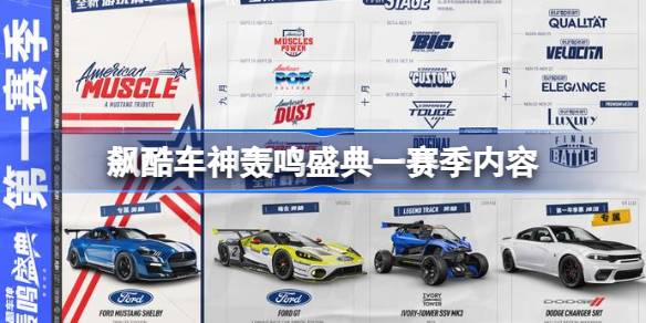 飙酷车神轰鸣盛典什么时候发售 飙酷车神轰鸣盛典一赛季内容