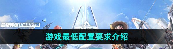 《高能英雄》游戏*配置要求介绍