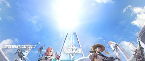《高能英雄》游戏*配置要求介绍