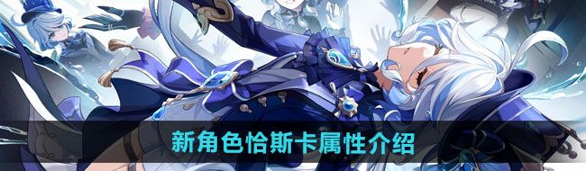 《原神》新角色恰斯卡属性介绍