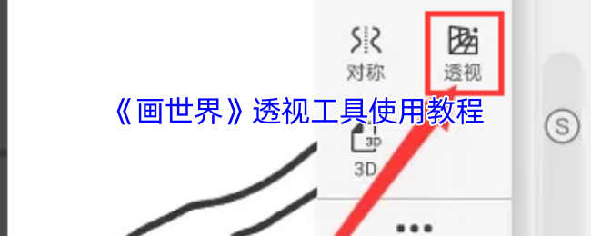 《画世界》透视工具使用教程