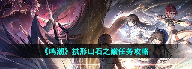《鸣潮》1.1拱形山石之巅任务攻略