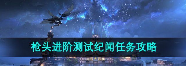 《鸣潮手游》枪头进阶测试任务攻略