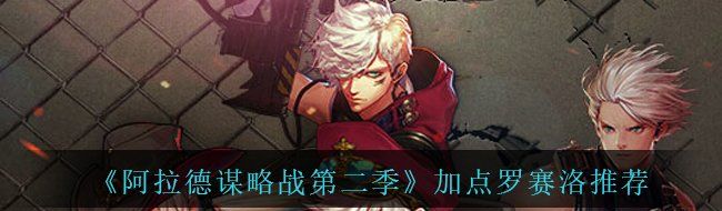 《阿拉德谋略战第二季》加点罗赛洛​​推荐