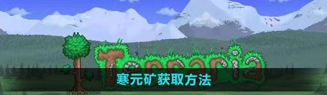 《泰拉瑞亚》寒元矿获取方法