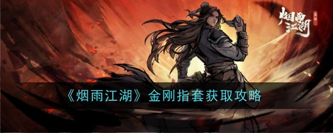 烟雨江湖金刚指套怎么样-获取攻略