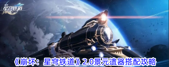 《崩坏：星穹铁道》2.0景元遗器搭配攻略