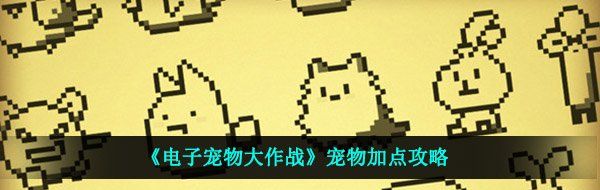 《电子宠物大作战》宠物快速加点攻略