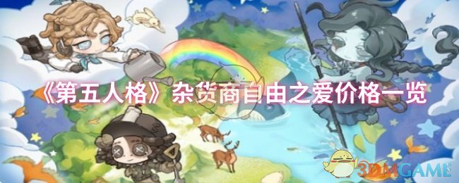 《第五人格》杂货商自由之爱价格一览