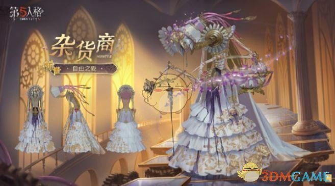 《第五人格》杂货商自由之爱价格一览