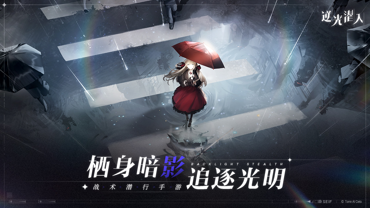 二次元战术潜行手游《逆光潜入》「暗流」测试开启