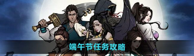 《烟雨江湖》端午节任务攻略