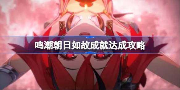 《鸣潮》朝日如故成就达成攻略1