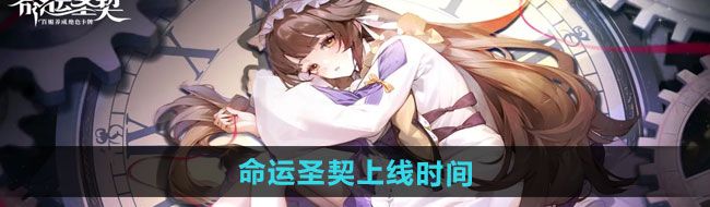 《命运圣契》上线时间介绍