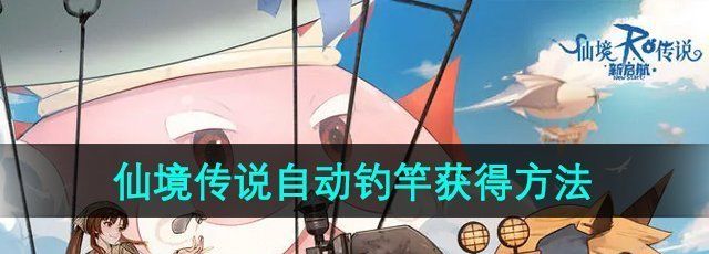 《仙境传说新启航》自动钓竿获得方法
