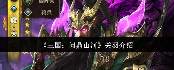 《三国：问鼎山河》关羽介绍
