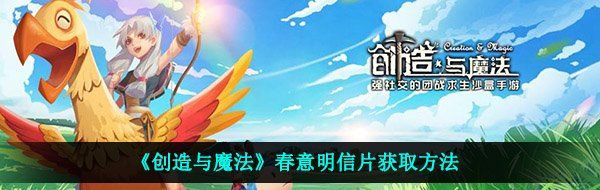 《创造与魔法》春意明信片获取方法