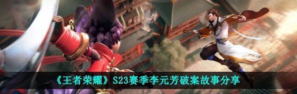 《王者荣耀》S23赛季李元芳破案故事分享
