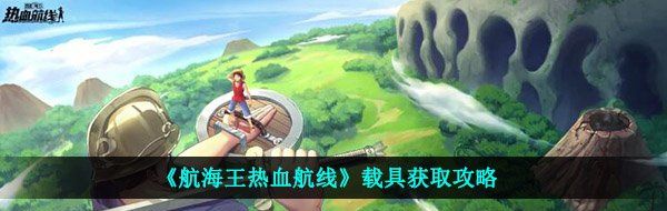 《航海王热血航线》载具获取攻略