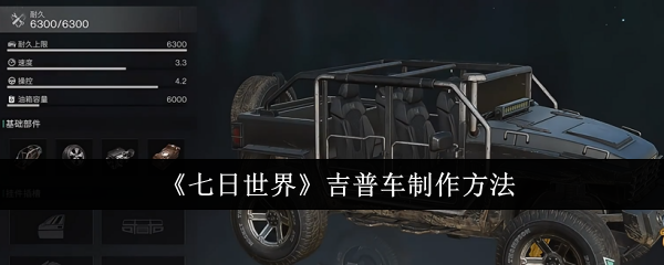 七日世界吉普车怎么制作-吉普车制作方法