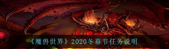 《魔兽世界》2020冬幕节任务说明