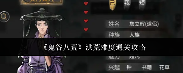 《鬼谷八荒》洪荒难度通关攻略