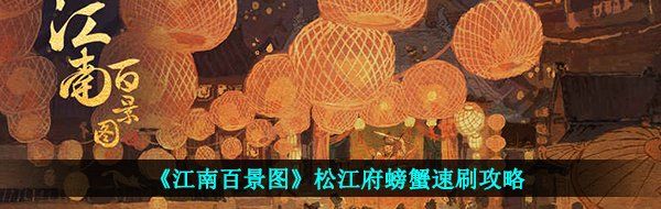 《江南百景图》松江府螃蟹速刷攻略