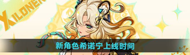 《原神》新角色希诺宁上线时间
