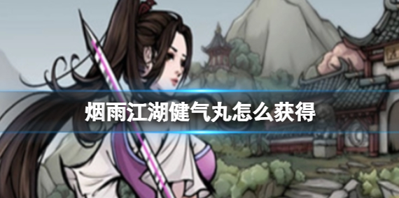 烟雨江湖健气丸怎么获得