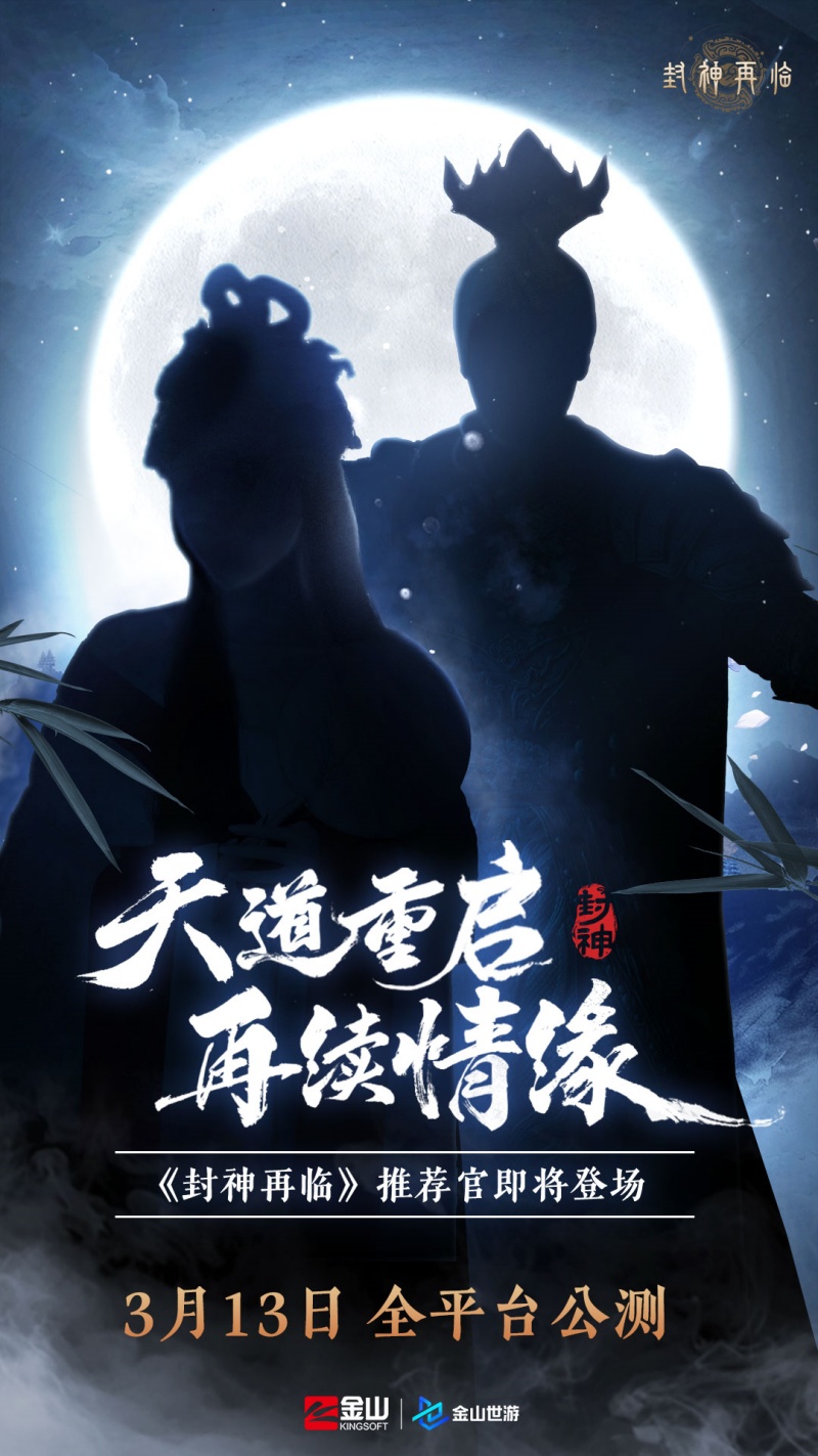 万千磨砺终成大器,《封神再临》今日官宣定档