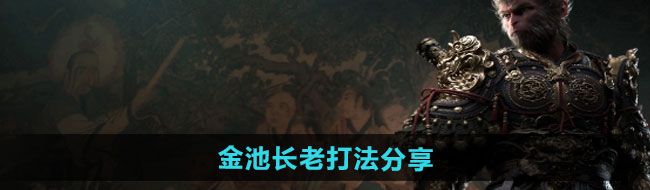 《黑神话悟空》金池长老打法分享