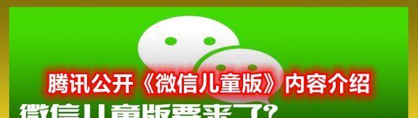 腾讯公开《微信儿童版》内容介绍